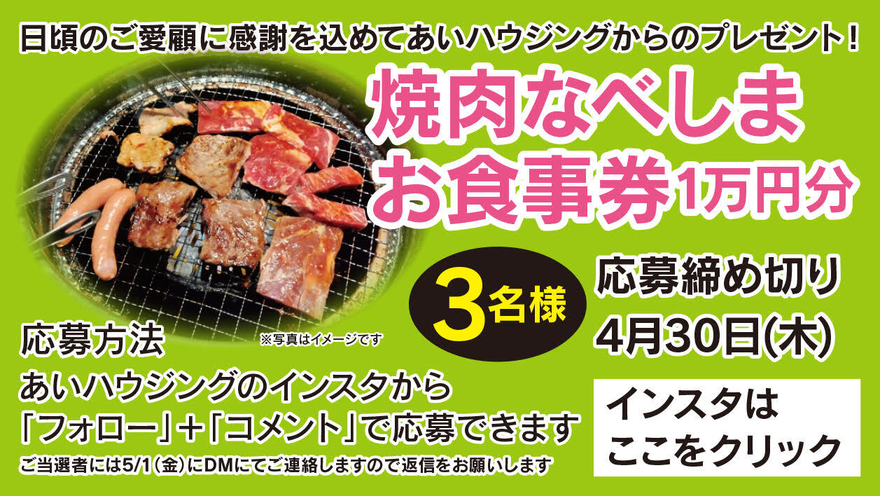 焼肉なべしま お食事券1万円分 3名様にプレゼント
