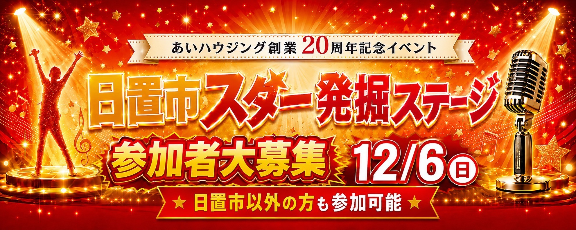 日置市スター発掘ステージ 参加者大募集！