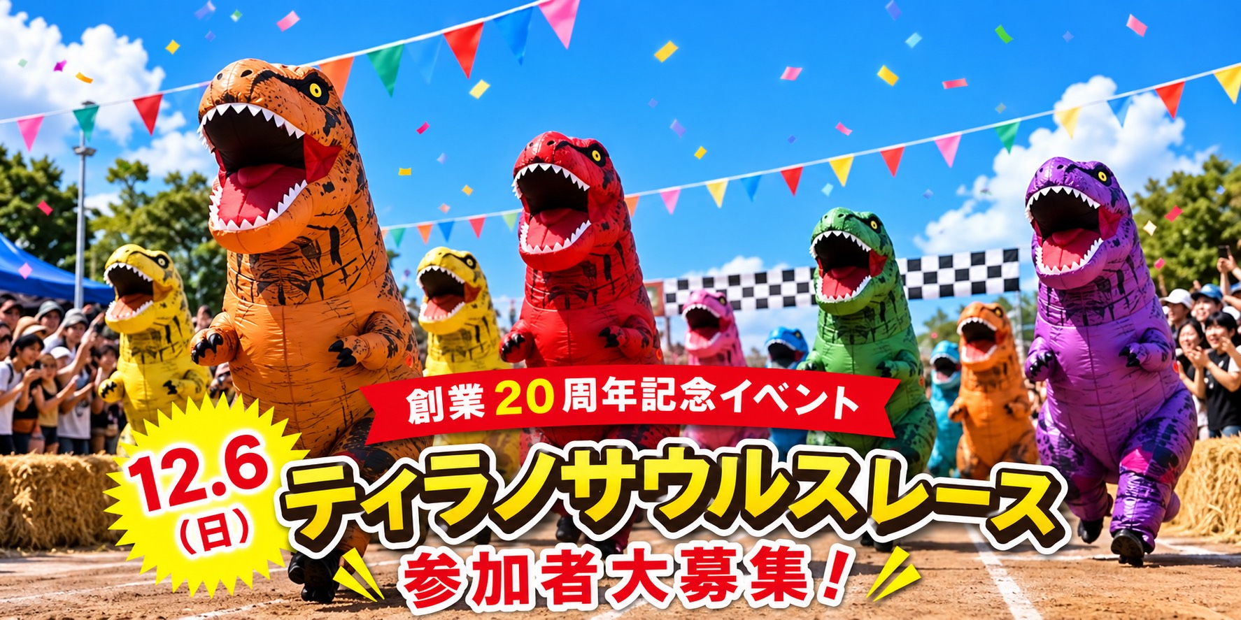 12.6 創業20周年記念イベント　ティラノサウルスレース　参加者大募集！