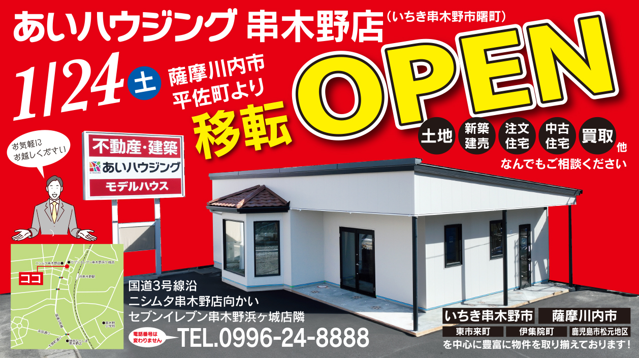 あいハウジング串木野店OPEN