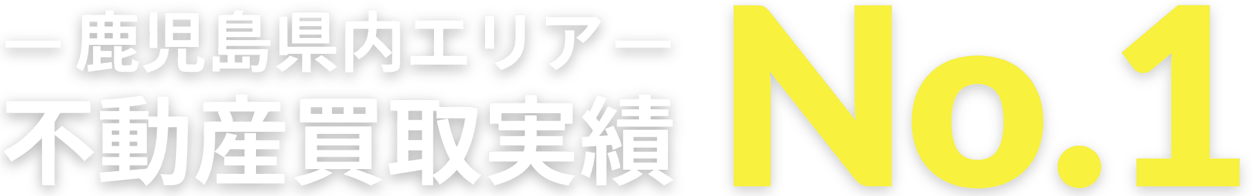 鹿児島県内エリア 不動産買取実績 No.1