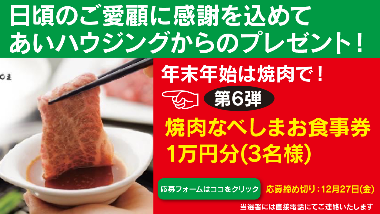 12月のプレゼント企画 焼肉なべしまお食事券1万円分（3名様） - あいハウジング